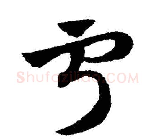 寧字赵子昂毛笔草书书法写法,摘自赵子昂毛笔草书书法作品