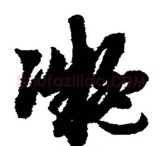 凝字赵子昂毛笔草书书法写法,摘自赵子昂毛笔草书书法作品
