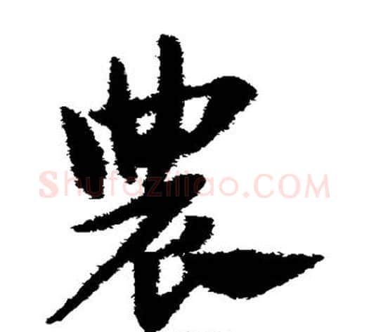 农字赵子昂毛笔草书书法写法,摘自赵子昂毛笔草书书法作品