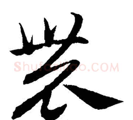 農字赵子昂毛笔草书书法写法,摘自赵子昂毛笔草书书法作品