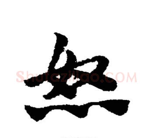 怒字赵子昂毛笔草书书法写法,摘自赵子昂毛笔草书书法作品