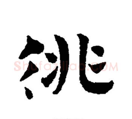 徘字赵子昂毛笔草书书法写法,摘自赵子昂毛笔草书书法作品