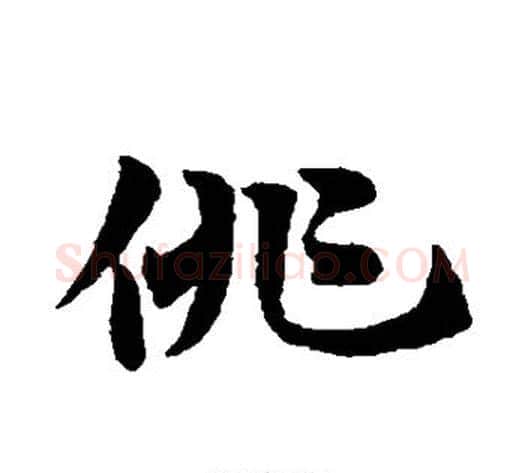 俳字赵子昂毛笔草书书法写法,摘自赵子昂毛笔草书书法作品