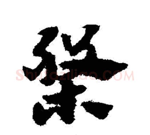 盤字赵子昂毛笔草书书法写法,摘自赵子昂毛笔草书书法作品