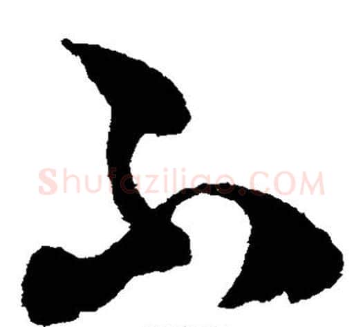 不字薛绍彭毛笔草书书法写法,摘自薛绍彭毛笔草书书法作品