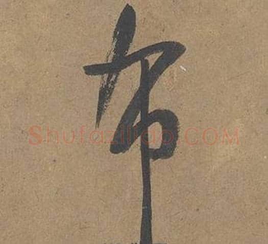 布字薛绍彭毛笔草书书法写法,摘自大年帖
