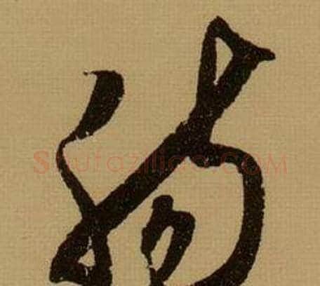 肠字薛绍彭毛笔草书书法写法,摘自杂书卷
