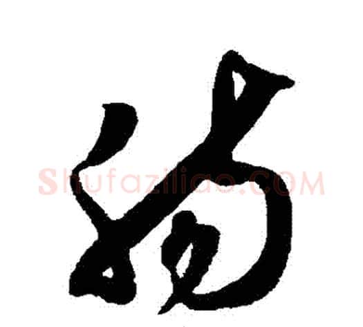 腸字薛绍彭毛笔草书书法写法,摘自薛绍彭毛笔草书书法作品