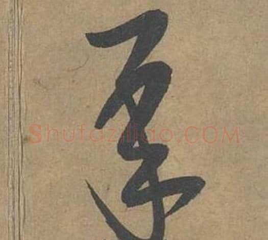 承字薛绍彭毛笔草书书法写法,摘自大年帖