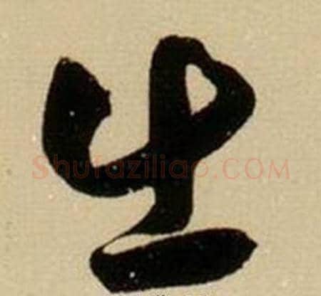 出字薛绍彭毛笔草书书法写法,摘自杂书卷