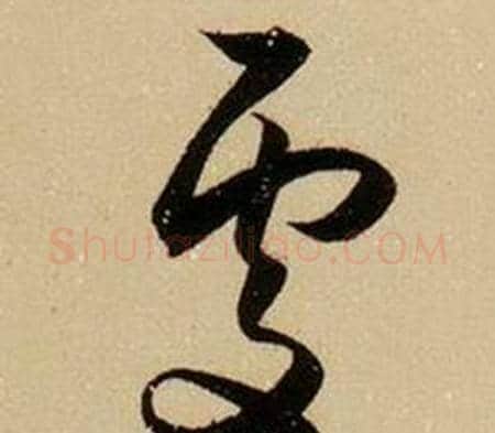 處字薛绍彭毛笔草书书法写法,摘自杂书卷