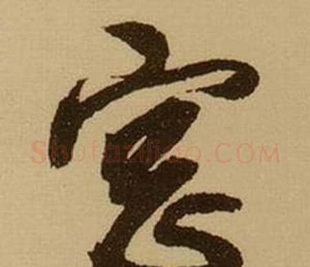 窓字薛绍彭毛笔草书书法写法,摘自杂书卷