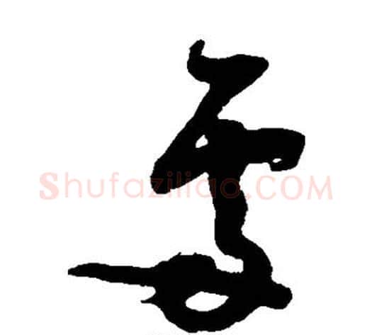 处字薛绍彭毛笔草书书法写法,摘自薛绍彭毛笔草书书法作品