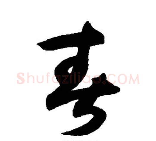 春字薛绍彭毛笔草书书法写法,摘自薛绍彭毛笔草书书法作品