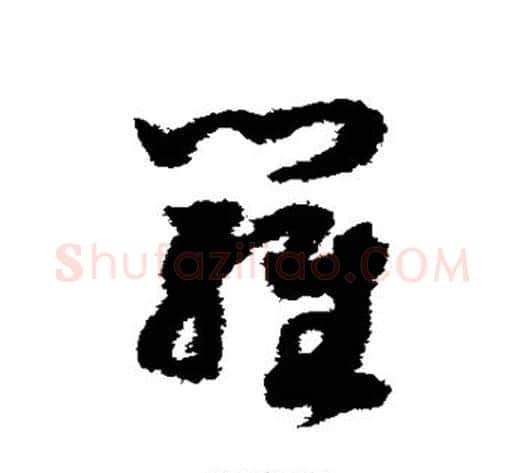 罗字赵构毛笔草书书法写法,摘自赵构毛笔草书书法作品