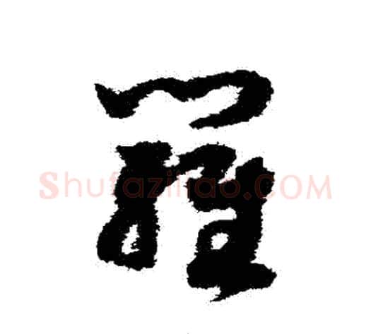 羅字赵构毛笔草书书法写法,摘自赵构毛笔草书书法作品