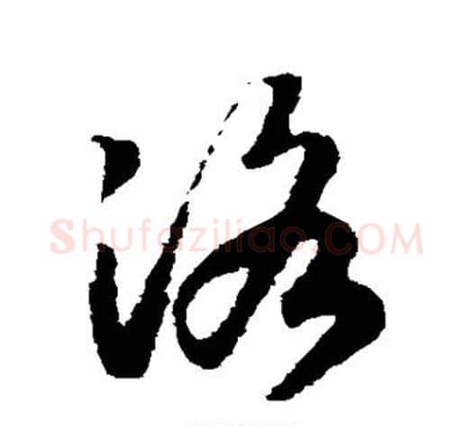 洛字赵构毛笔草书书法写法,摘自赵构毛笔草书书法作品