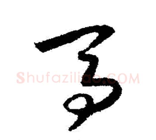 馬字赵构毛笔草书书法写法,摘自赵构毛笔草书书法作品