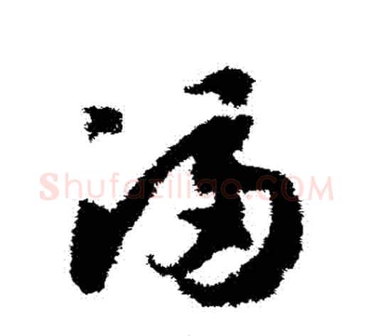 滿字赵构毛笔草书书法写法,摘自赵构毛笔草书书法作品