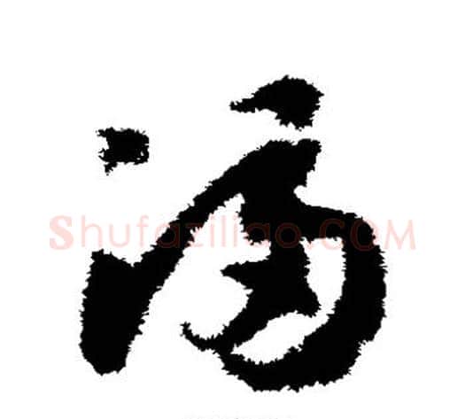 满字赵构毛笔草书书法写法,摘自赵构毛笔草书书法作品