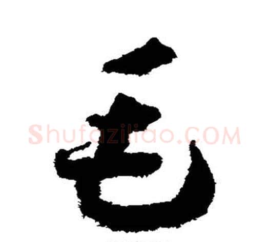 毛字赵构毛笔草书书法写法,摘自赵构毛笔草书书法作品