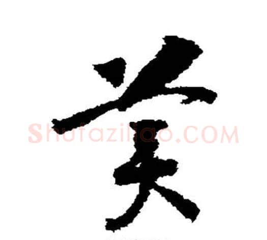 美字赵构毛笔草书书法写法,摘自赵构毛笔草书书法作品