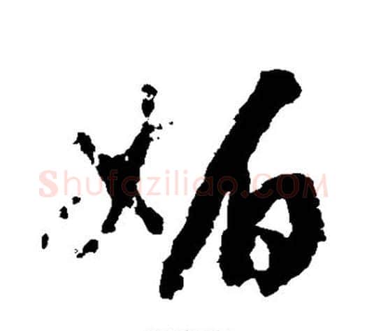 媚字赵构毛笔草书书法写法,摘自赵构毛笔草书书法作品