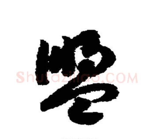 盟字赵构毛笔草书书法写法,摘自赵构毛笔草书书法作品
