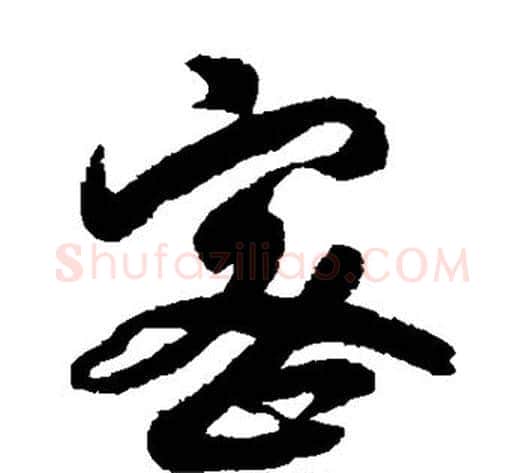 密字赵构毛笔草书书法写法,摘自赵构毛笔草书书法作品