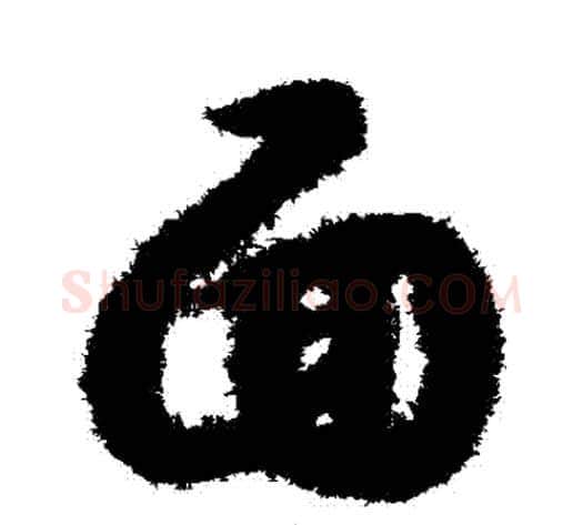 麵字赵构毛笔草书书法写法,摘自赵构毛笔草书书法作品