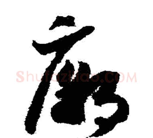 廟字赵构毛笔草书书法写法,摘自赵构毛笔草书书法作品