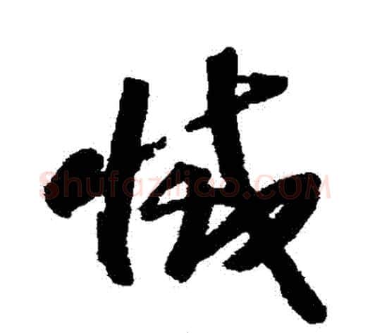 滅字赵构毛笔草书书法写法,摘自赵构毛笔草书书法作品