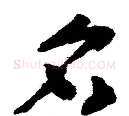 名字赵构毛笔草书书法写法,摘自赵构毛笔草书书法作品