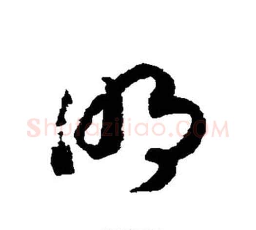 明字赵构毛笔草书书法写法,摘自赵构毛笔草书书法作品