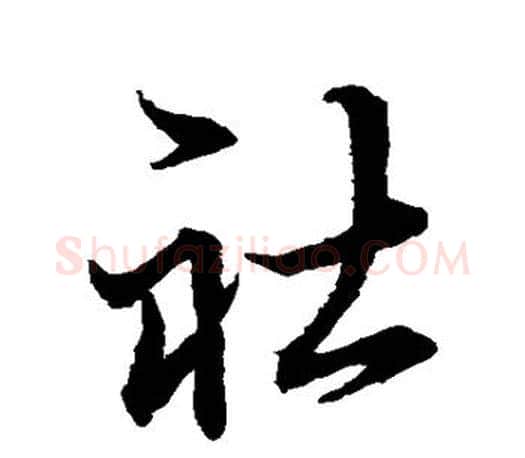 社字王羲之毛笔草书写法,摘自王羲之毛笔草书作品