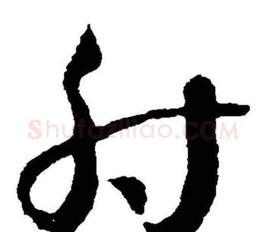 射字王羲之毛笔草书写法,摘自王羲之毛笔草书作品