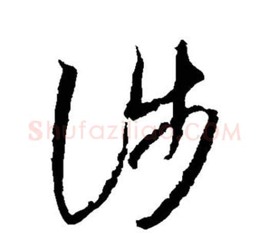 涉字王羲之毛笔草书写法,摘自王羲之毛笔草书作品