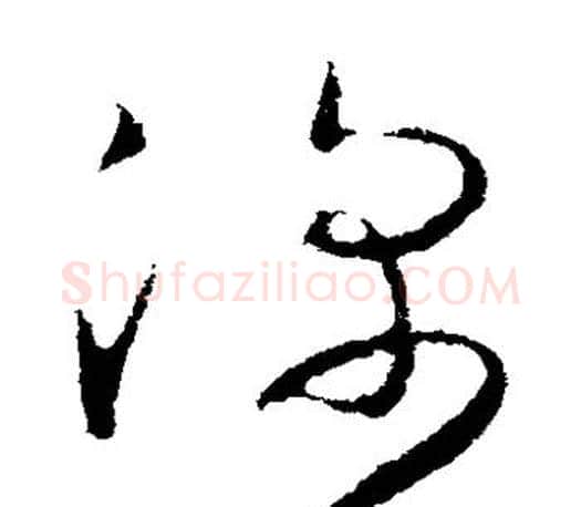 深字王羲之毛笔草书写法,摘自王羲之毛笔草书作品
