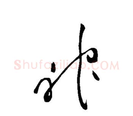 神字王羲之毛笔草书写法,摘自王羲之毛笔草书作品