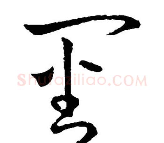 审字王羲之毛笔草书写法,摘自王羲之毛笔草书作品