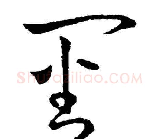 審字王羲之毛笔草书写法,摘自王羲之毛笔草书作品