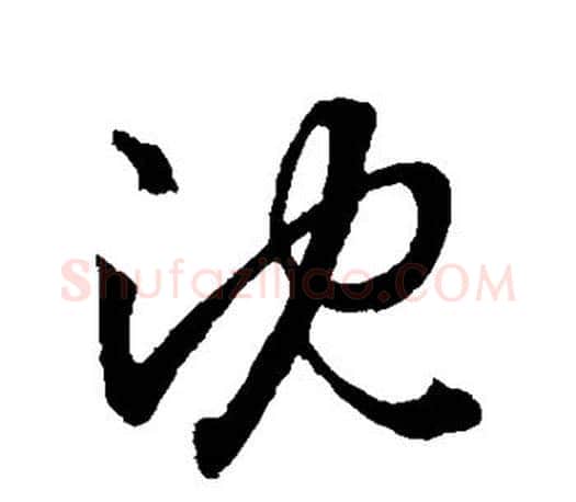 沈字王羲之毛笔草书写法,摘自王羲之毛笔草书作品