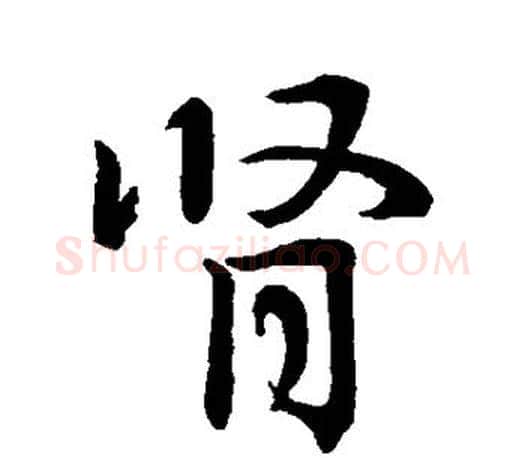 肾字王羲之毛笔草书写法,摘自王羲之毛笔草书作品