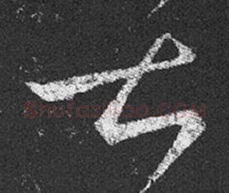 甚字王羲之毛笔草书写法,摘自十七帖