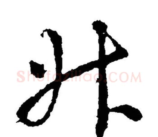 升字王羲之毛笔草书写法,摘自王羲之毛笔草书作品