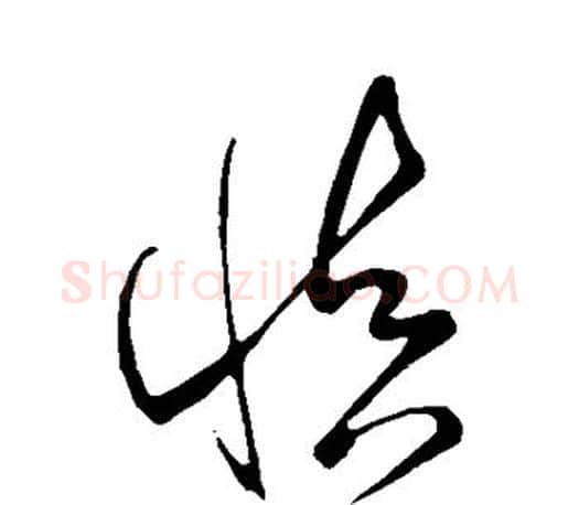 慎字王羲之毛笔草书写法,摘自王羲之毛笔草书作品