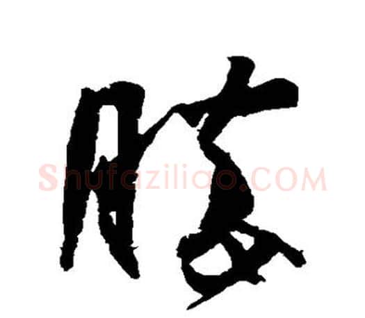 胜字王羲之毛笔草书写法,摘自王羲之毛笔草书作品