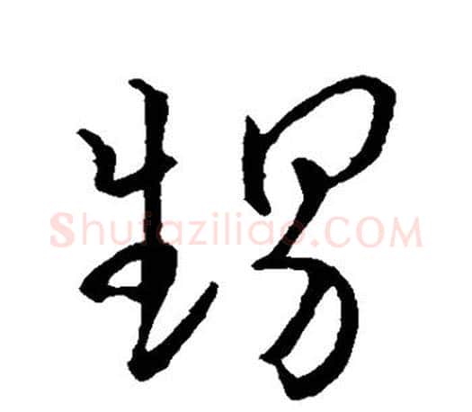 甥字王羲之毛笔草书写法,摘自王羲之毛笔草书作品