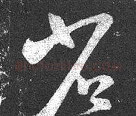 省字王羲之毛笔草书写法,摘自十七帖