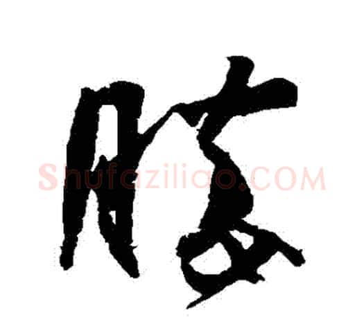 勝字王羲之毛笔草书写法,摘自王羲之毛笔草书作品